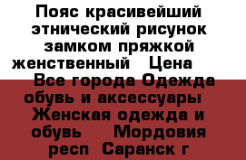 Пояс красивейший этнический рисунок замком пряжкой женственный › Цена ­ 450 - Все города Одежда, обувь и аксессуары » Женская одежда и обувь   . Мордовия респ.,Саранск г.